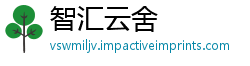 智汇云舍
